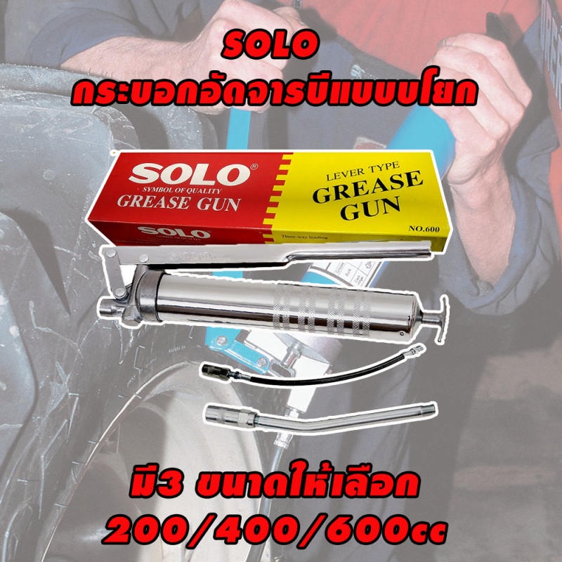 รูปภาพของกระบอกอัดจารบี SOLO มี3ขนาด 200/400/600 ccลองเช็คราคา