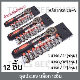 ประแจบล็อก 12 ชิ้น ชุดเครื่องมือ ประแจบ็อก 1/2"(4หุน) / 3/8"(3หุน) / 1/4"(2หุน) ประแจ เหล็กเกรด CR-V *สินค้าตามตัวเลือก*