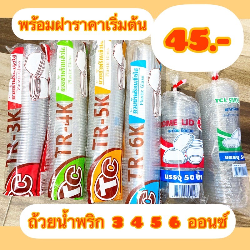 ถ้วย-3-4-5-6-ออนซ์-ถ้วยน้ำพริกฝาเรียบ-ฝาโดม-ส่งทุกวัu