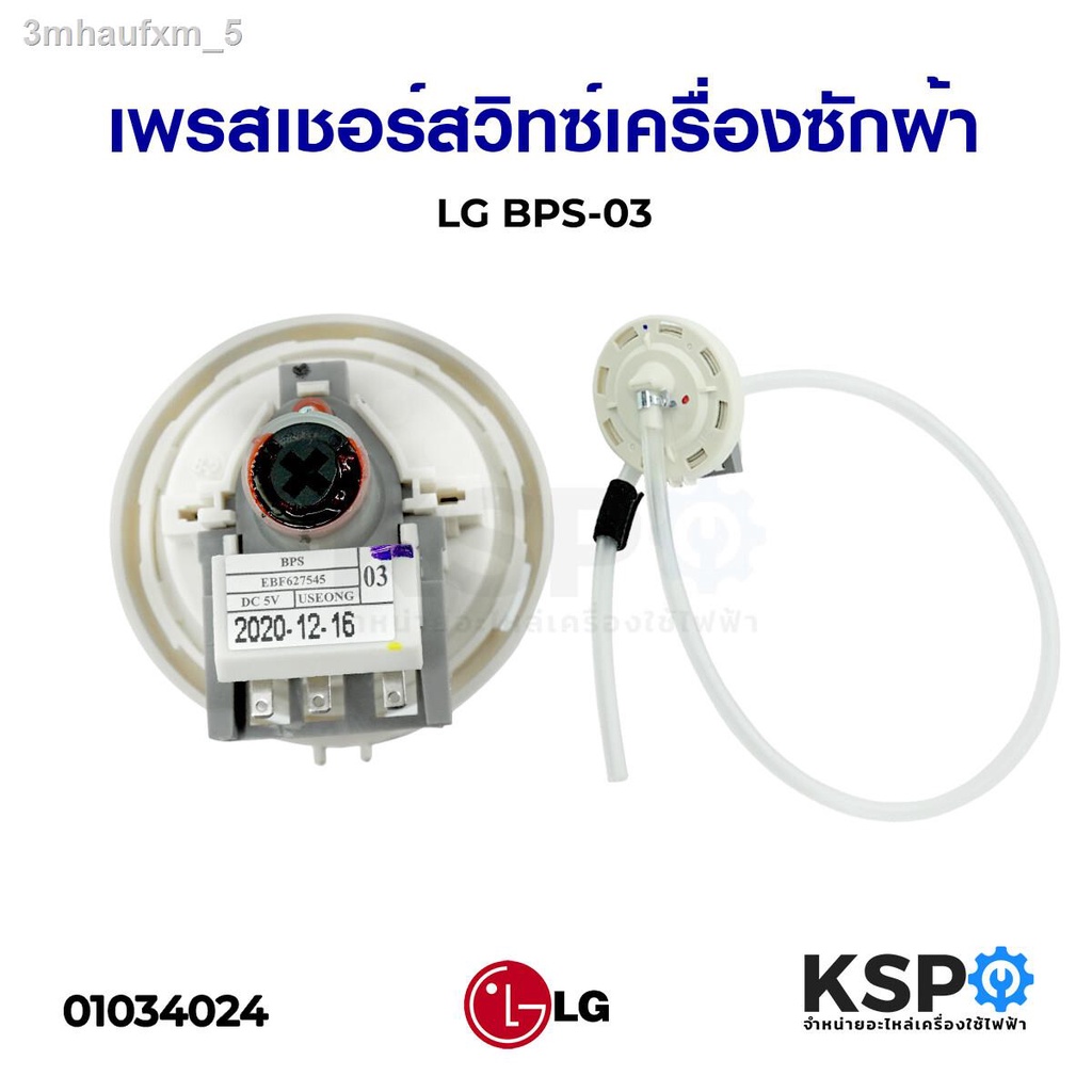 เพรสเชอร์สวิทซ์-เซ็นเซอร์ระดับน้ำ-เครื่องซักผ้า-lg-แอลจี-bps-03-อะไหล่เครื่องซักผ้า