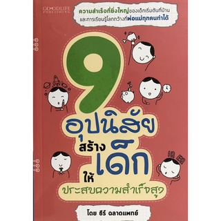 หนังสือ 9 อุปนิสัยสร้างเด็กให้ประสบความสำเร็จสูง การเรียนรู้ ภาษา ธรุกิจ ทั่วไป [ออลเดย์ เอดูเคชั่น]