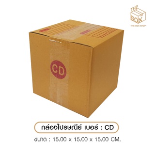 ภาพหน้าปกสินค้ากล่องไปรษณีย์  ไซส์ CD ที่เกี่ยวข้อง