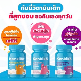 สินค้า Kenkiko gummy Multivitamin เจลลี่กัมมี่ วิตามินรวม เสริมภูมิคุ้มกัน กล่องละ 60 เม็ด (ของแท้100%รับจากผู้ผลิตโดยตรง)