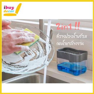 ibuydecor ส่งไว 2in1 ที่วางฟองน้ำล้างจาน พร้อมกดน้ำยาล้างจาน  กล่องกดน้ำยาล้างจาน  Soap pump sponge caddy