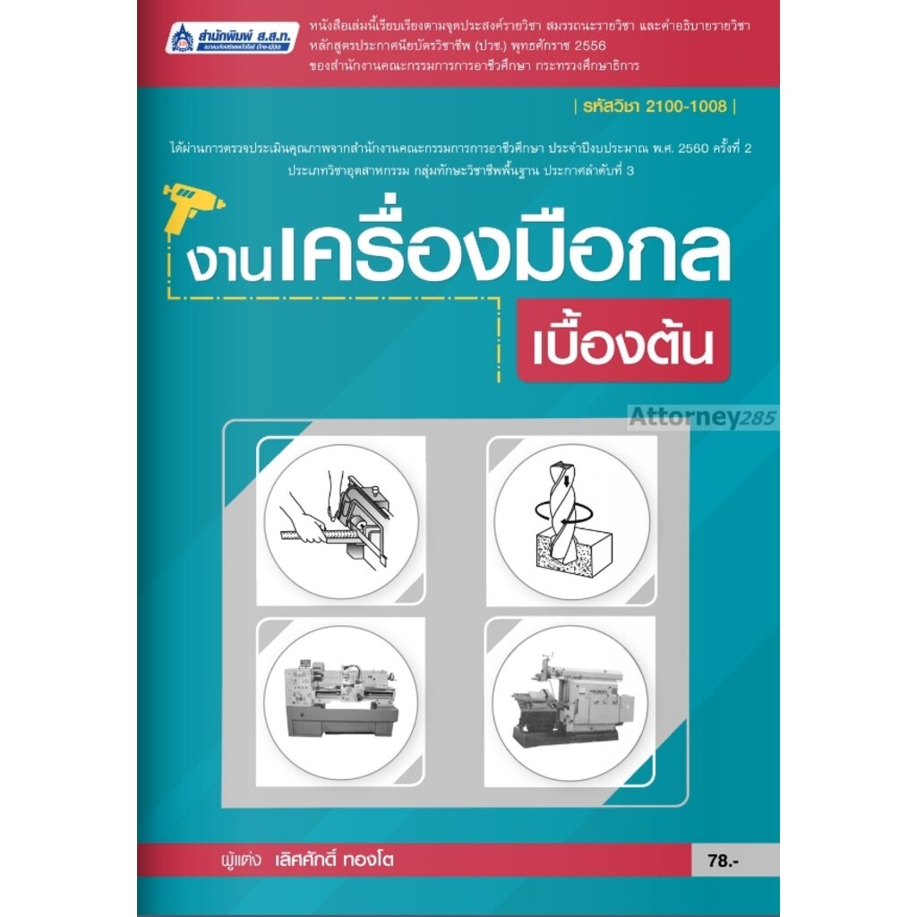 งานเครื่องมือกลเบื้องต้น-รหัสวิชา-2100-1008