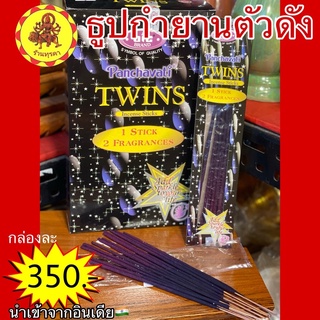 ธูปกำยาน TWINS ตัวดัง นำเข้าจากอินเดีย🇮🇳 เนื้อธูปสีม่วงมีกากเพชร🌟