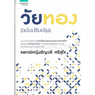 9786161826314|c111|วัยทอง (ฉบับปรับปรุง)