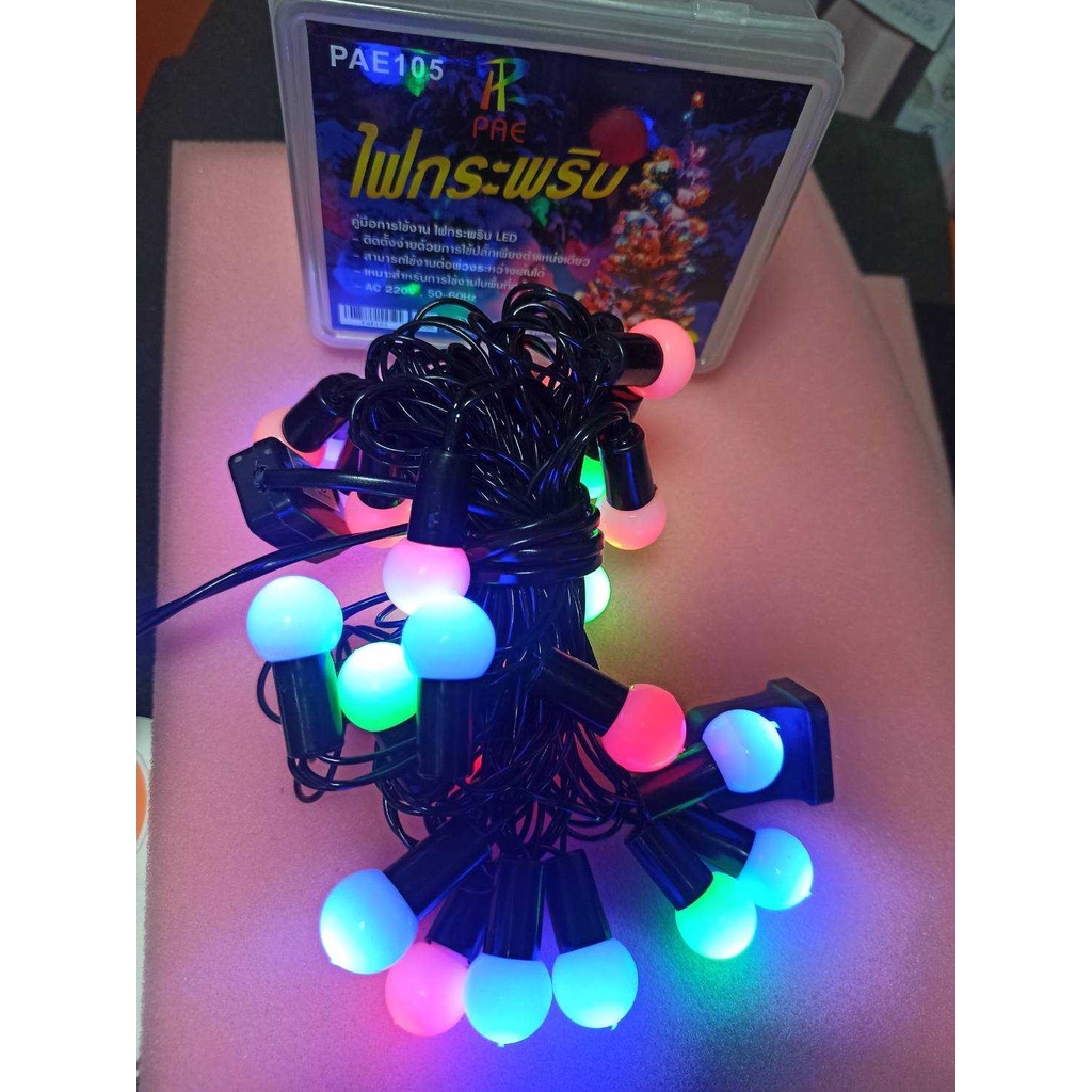 pae-105-ไฟกระพริบ-led-ไฟปิงปอง-ไฟปีใหม่-ไฟปาร์ตี้-ไฟระย้า-หลากสี-มี-มอก