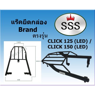 แร็คท้ายSSS(สามเอส) Click 125i (LED) / 150i (LED)