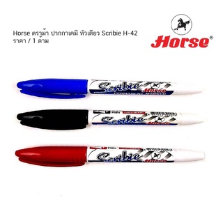 Horseตราม้า ปากกาเคมี หัวเดียว Scribie H-42 ( ราคา / 1 ด้าม)