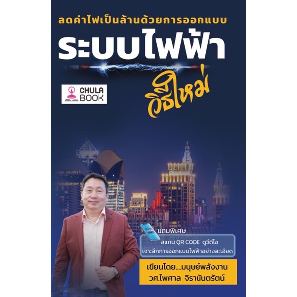 ศูนย์หนังสือจุฬาฯ-ลดค่าไฟเป็นล้านด้วยการออกแบบระบบไฟฟ้าวิธีใหม่-9786165902212