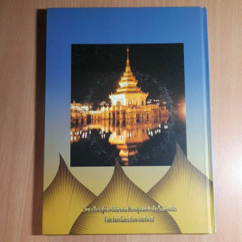 หนังสือแหล่งเรียนรู้ประวัติศาสตร์