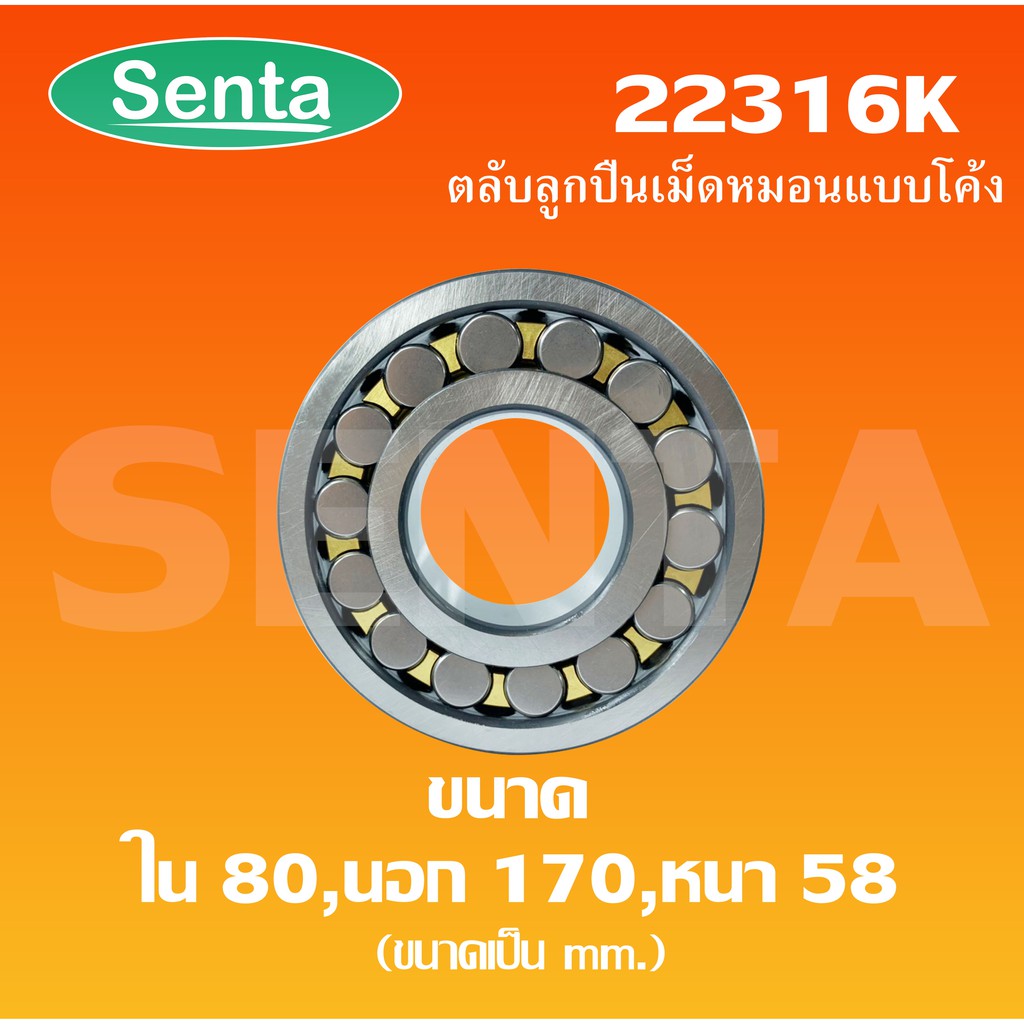22316K ตลับลูกปืนเม็ดหมอนแบบโค้ง สำหรับเพลาเฉียง ขนาดเพลาใน 80 นอก 170 ...