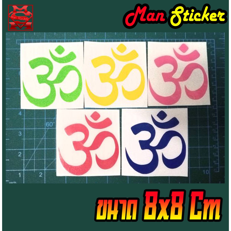 ราคาและรีวิวSticker ॐ สัญลักษณ์-โอม พระพิฆเนศวร   สติ๊กเกอร์ Logo โอม ติดรถซิ่ง ติดรถแต่ง สวยๆ ราคาถูก ทนทาน คุ้มราคา