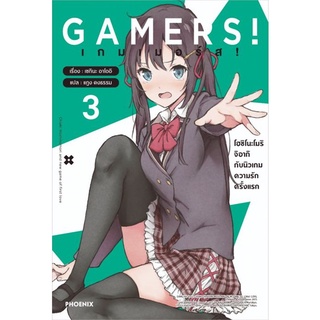 [พร้อมส่ง] หนังสือใหม่มือหนึ่ง เกมเมอร์ส GAMERS! เล่ม 3 (LN)