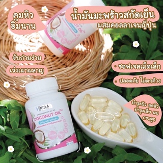 🔥 ส่งฟรี ริด้าน้ำมันมะพร้าวสกัดเย็น ริด้าโคโค่พลัส 🔥Rida coconut  60 ซอฟเจล