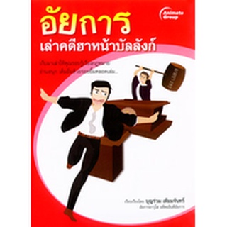 หนังสือPOCKETBOOKS - อัยการเล่าคดีฮาหน้าบัลลังก์