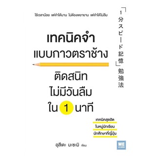 หนังสือ เทคนิคจำแบบกาวตราช้าง ติดสนิทฯ ใน 1 นาที : ผู้เขียน Masami Utsude (มะซะมิ อุสึเดะ) : สำนักพิมพ์ วีเลิร์น