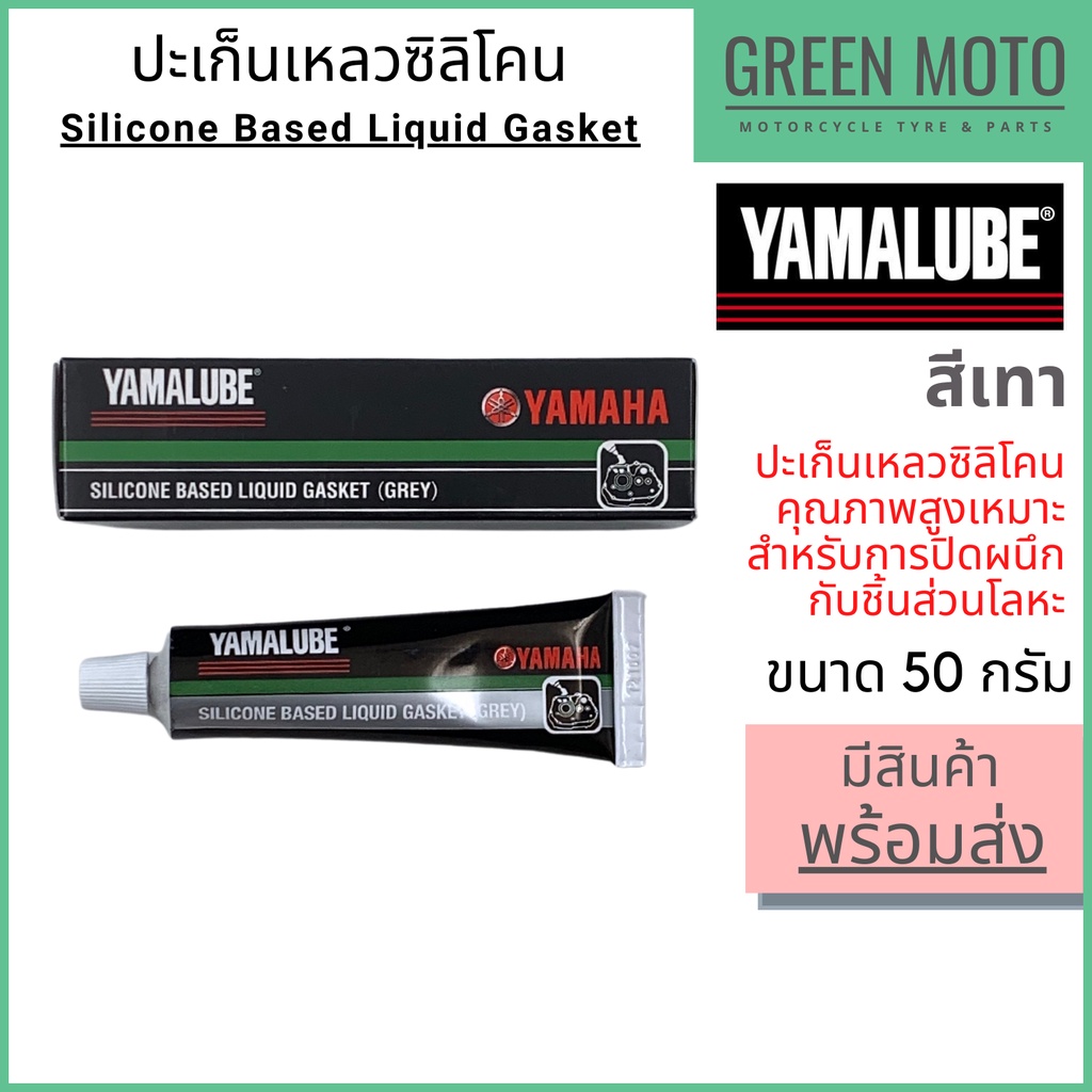 ปะเก็นเหลว ซิลิโคน YAMALUBE ยามาลูป Silicone Liquid Gasket สีเทา 50 กรัม ใช้สำหรับปิดผนึก