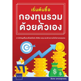 เริ่มต้นซื้อกองทุนรวมด้วยตัวเอง / สิรภพ มหรรฆสุวรรณ / หนังสือใหม่@