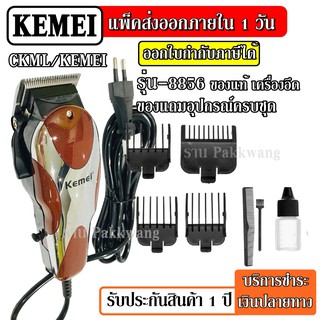 สินค้า ส่งด่วน CKML CKML-8856 / Kemei KM-8856 KM8856 บัตตาเลี่ยนตัดผม Professional Hair Clipper ปัตตาเลียน ตัดผม แบบมีสาย