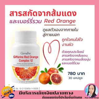วิตามินซี ส้มแดง กิฟฟารีน เรด ออเรนจ์ คอมเพล็กซ์ 12 Giffarine Red Orange Complex 12 วิตามินผิว ป้องกันหวัด
