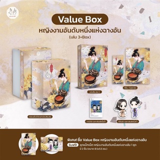 หนังสือมือหนึ่ง VBox หญิงงามอันดับหนึ่งแห่งฉางอัน เล่ม 3