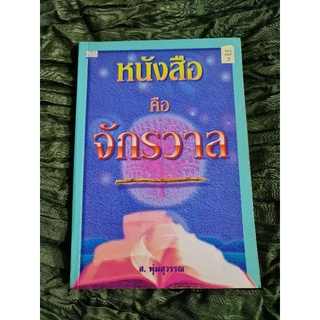 หนังสือ คือ จักรวาล (ส.พุ่มสุวรรณ)