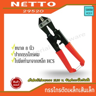 NETTO กรรไกรตัดเหล็กเส้น ลวด มินิ ขนาด 8" รุ่น 29520 By JT