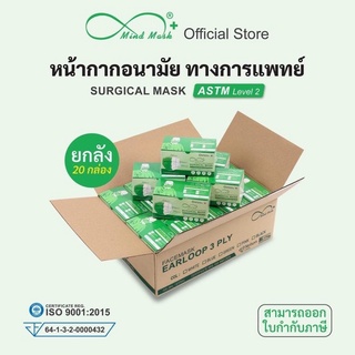 (ยกลัง) mindmask mind mask ยกลัง 3 ชั้น หน้ากากอนามัยทางการแพทย์