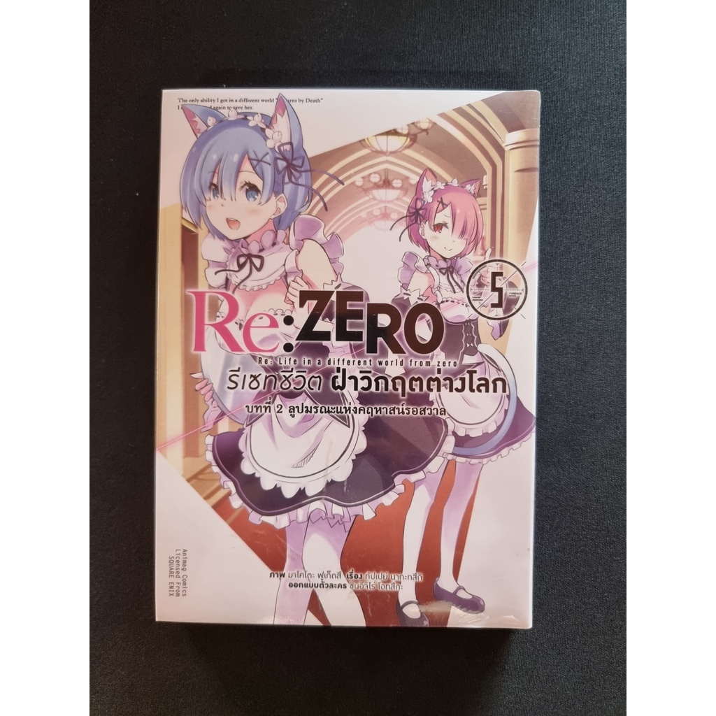 re-zero-รีเซทชีวิต-ฝ่าวิกฤติต่างโลก-บทที่-2-เล่ม-5-ใหม่-มือหนึ่ง-ซื้อมาซ้ำครับ-หาใครสนใจรับต่อ