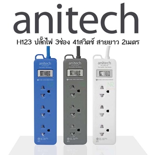 Anitech H123 H233 plug ปลั๊กไฟ มอก 3ช่อง 1สวิตซ์ ปลั๊กราง ปลั๊กพ่วง