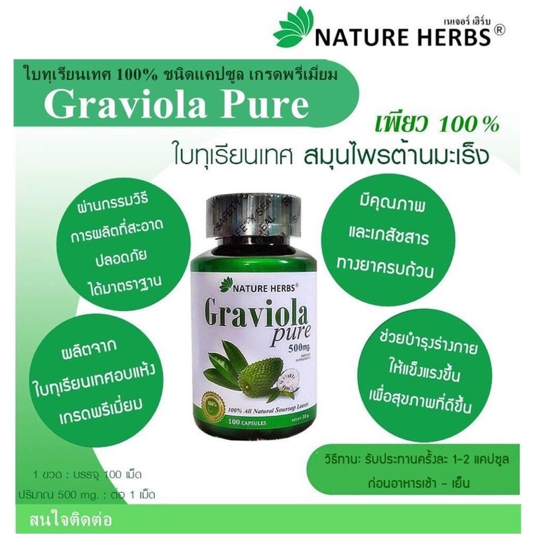 graviola-pure-ใบทุเรียนเทศ-100-แคปซูล