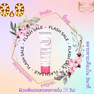 Bioderma Sensibio Defensive /Defensive Rich 40 mlของแท้ มีQRCODE