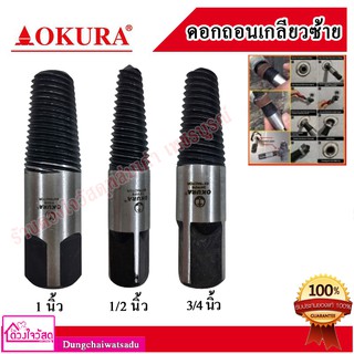 ประแจถอนเกลียวซ้าย Okura 4หุน 6หุน 1นิ้ว ประแจก๊อกน้ำ ใช้ถอดเกลียวประปา ถอนเกลียวซ้าย ถอนสกรู ถอดน็อคเสีย เกลียวหวาน