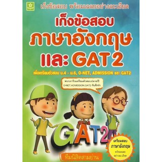 เก็งข้อสอบภาษาอังกฤษ และ GAT 2 รหัส 8858710306033