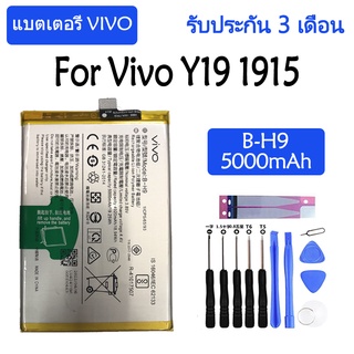 Original แบตเตอรี่ Vivo Y19 1915 battery B-H9 5000mAh รับประกัน 3 เดือน