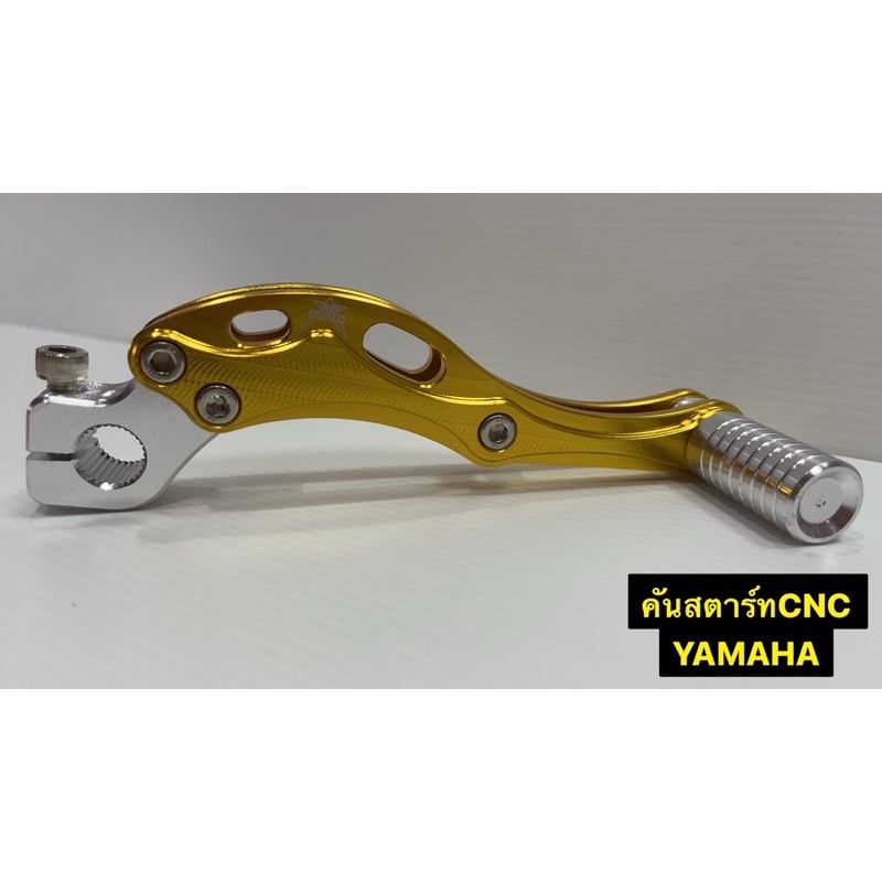 คันสตาร์ท-cnc-สำหรับรถ-yamaha-mio-fino-nouvo-งานอลูมิเนียม-ชิ้นงานหนา-คุณภาพดี-งาน-cnc-สำหรับรถyamaha-mio-fino-nouvo