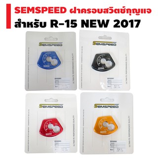 SEMSPEED ฝาครอบสวิตซ์กุญแจ สำหรับ R-15 NEW 2017