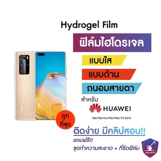 Hydrogel ฟิล์มไฮโดรเจล Huawei P20/P20 Pro/P30/P40