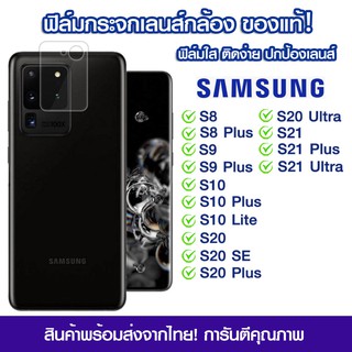ฟิล์มเลนส์กล้อง Samsung แบบใส Samsung S8/S8plus/s9/s9plus/s10/s10plus/S20/S20plus/S20Ultra/S21/S21Plus/S21Ultra