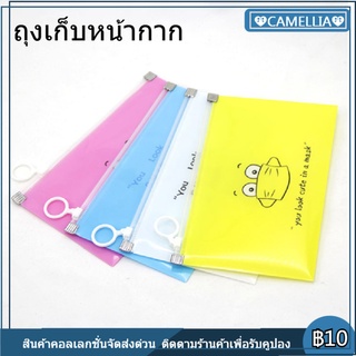 มีของพร้อมส่ง 10PC Antibacterial Mask Packaging Bag ถุงเก็บหน้ากากสำหรับเด็กสามารถนำกลับมาใช้ใหม่ได้