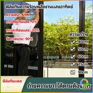 Smileshop ฟิล์มติดกระจก ฟิล์มกันแดด ฟิล์มกระจกกันยูวี solar insulation film