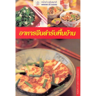 ภาพหน้าปกสินค้าDKTODAY ตำราอาหาร อาหารจีนตำรับพื้นบ้าน (HOMESTYLE CHINESE COOKING) **สภาพปานกลาง ลดราคาพิเศษ** ที่เกี่ยวข้อง