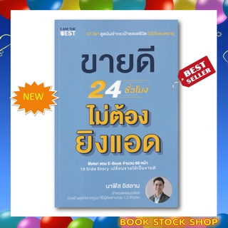 หนังสือใหม่ : ขายดี 24 ชั่วโมง ไม่ต้องยิงแอด โดยผู้เขียน นาฟิส อิสลาม