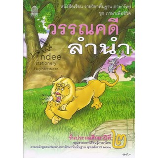 วรรณคดีลำนำ ป.2 หนังสือเรียนภาษาไทย