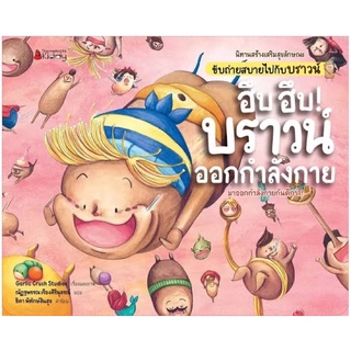 NANMEEBOOKS KIDDY ฮึบ ฮึบ บราวน์ ออกกำลังกาย ชุด นิทานสร้างเสริมสุขลักษณะ ขับถ่ายสบายไปกับบราวน์