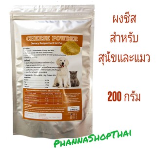 ผงชีสสำหรับสุนัขและแมว เสริมโปรตีน ช่วยเจริญอาหาร 200 กรัม (หมดอายุ 15 Oct 2024)