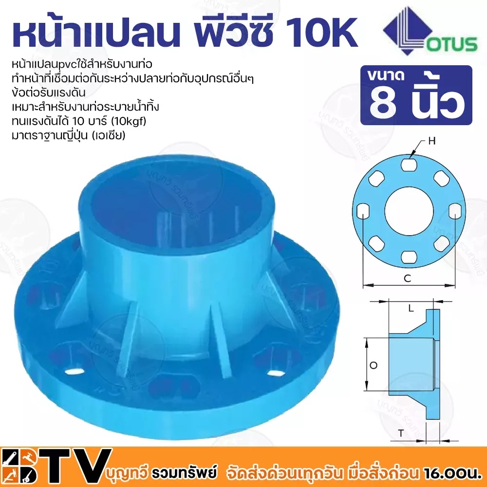 lotus-หน้าแปลนพีวีซี-หน้าจานพีวีซี-10k-ข้อต่อรับแรงดัน-ทนแรงดันได้-10-บาร์-มีหลายขนาด-8-นิ้ว-10kgf-มาตราฐานญี่ปุ่น