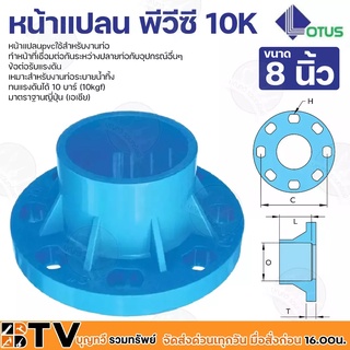 Lotus หน้าแปลนพีวีซี หน้าจานพีวีซี 10K ข้อต่อรับแรงดัน ทนแรงดันได้ 10 บาร์ มีหลายขนาด 8 นิ้ว (10kgf) มาตราฐานญี่ปุ่น